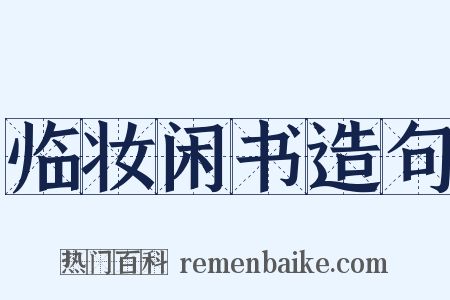 临妆闲书造句是什么意思的图片